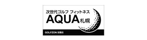 次世代ゴルフ フィットネス　AQUA 札幌